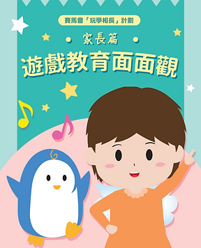 遊戲教育面面觀(家長篇)預覽